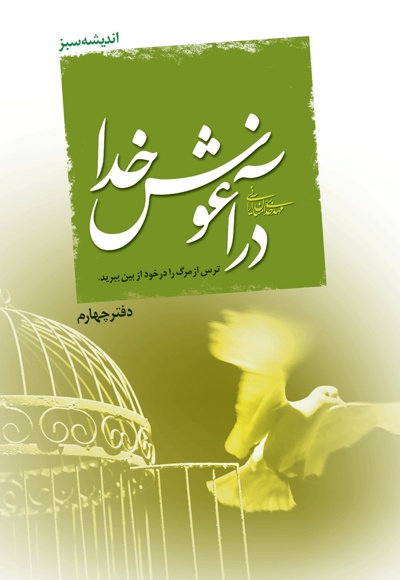 در آغوش خدا